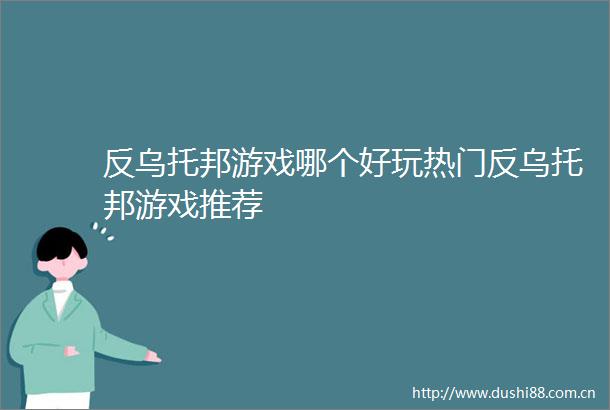 反乌托邦游戏哪个好玩热门反乌托邦游戏推荐