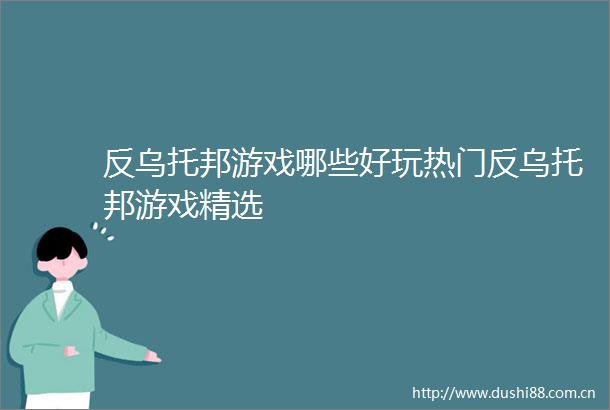 反乌托邦游戏哪些好玩热门反乌托邦游戏精选