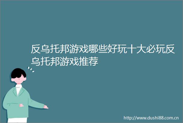 反乌托邦游戏哪些好玩十大必玩反乌托邦游戏推荐