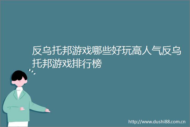 反乌托邦游戏哪些好玩高人气反乌托邦游戏排行榜