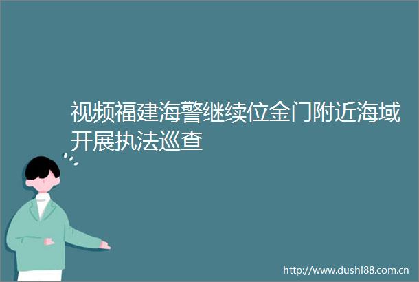 视频福建海警继续位金门附近海域开展巡查