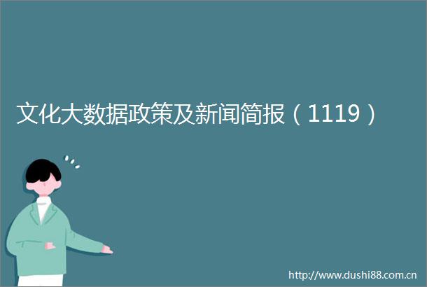 文化大数据政策及新闻简报（1119）