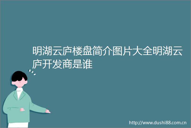 明湖云庐楼盘简介图片大全明湖云庐开发商是谁