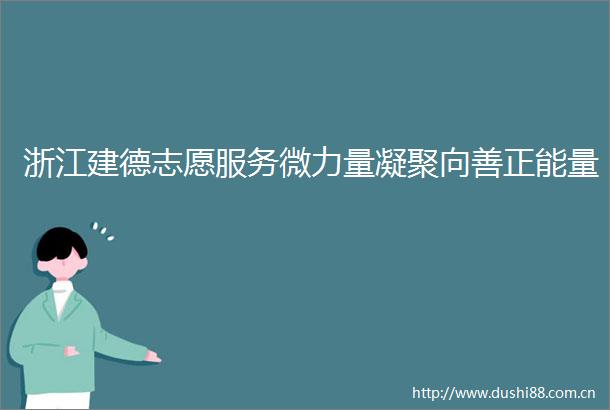浙江建德志愿服务微力量凝聚向善正能量