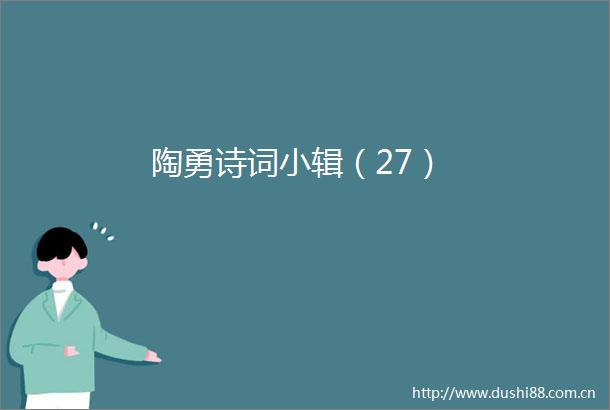 陶勇诗词小辑（27）