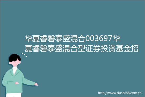 华夏睿磐泰盛混合003697华夏睿磐泰盛混合型证券投资基金招募说明书更新2025年5月30日公告