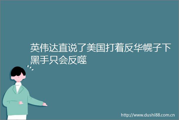 英伟达直说了美国打着反华幌子下黑手只会反噬