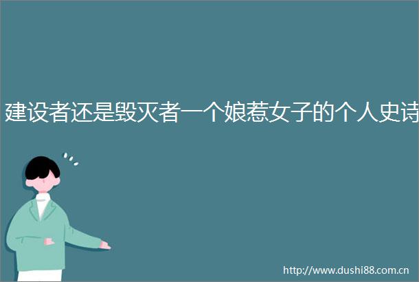 建设者还是毁灭者一个娘惹女子的个人史诗