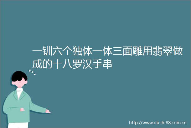 一钏六个独体一体三面雕用翡翠做成的十八罗汉手串
