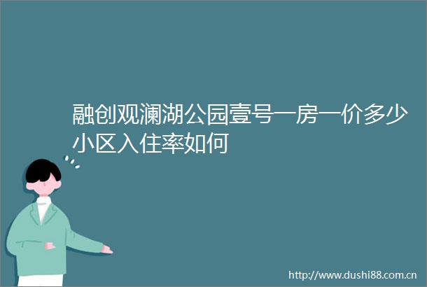 融创观澜湖公园壹号一房一价多少小区入住率如何