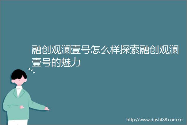 融创观澜壹号怎么样探索融创观澜壹号的魅力