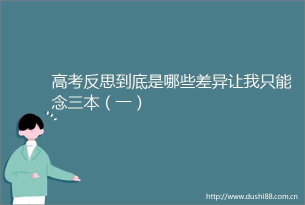 高考反思到底是哪些差异让我只能念三本（一）