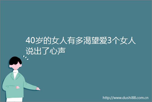 40岁的女人有多渴望爱3个女人说出了心声