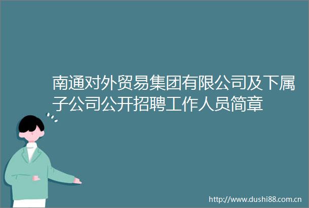 南通对外贸易集团有限公司及下属子公司公开招聘工作人员简章