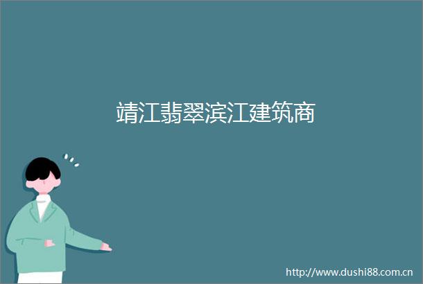 靖江翡翠滨江建筑商