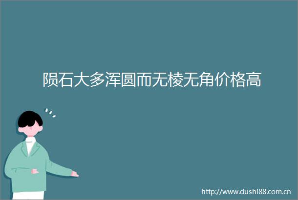 陨石大多浑圆而无棱无角价格高
