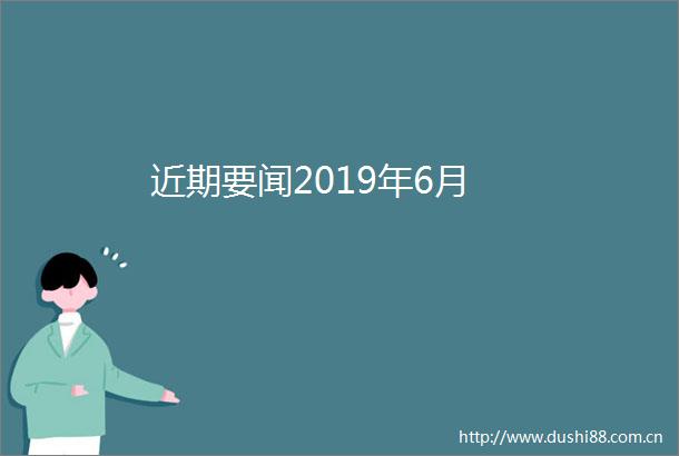 近期要闻2019年6月