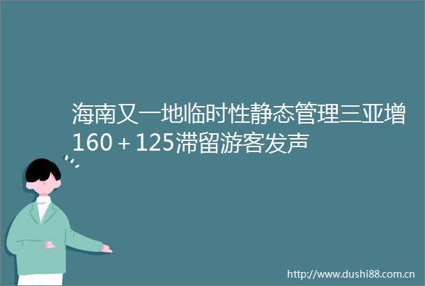 海南又一地临时性静态管理三亚增160＋125滞留游客发声