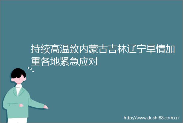 持续高温致内蒙古吉林辽宁旱情加重各地紧急应对