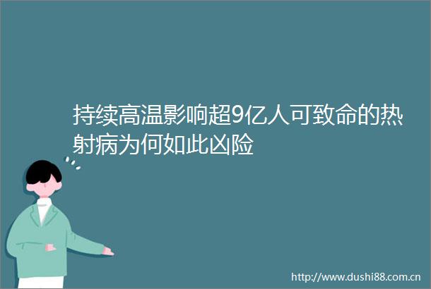 持续高温影响超9亿人可致命的热射病为何如此凶险