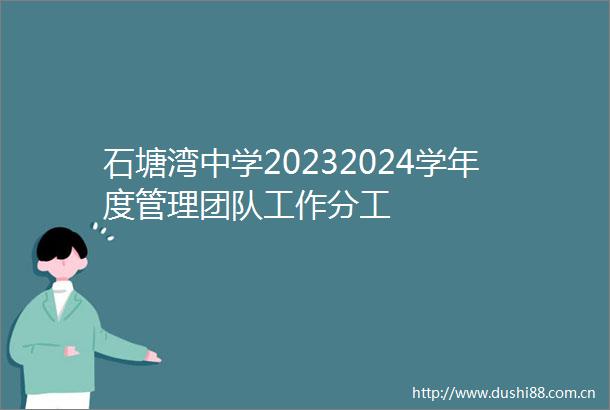 石塘湾中学20232024学年度管理团队工作分工