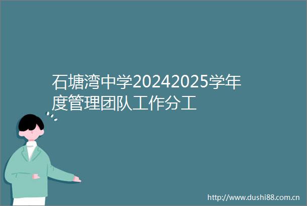 石塘湾中学20242025学年度管理团队工作分工