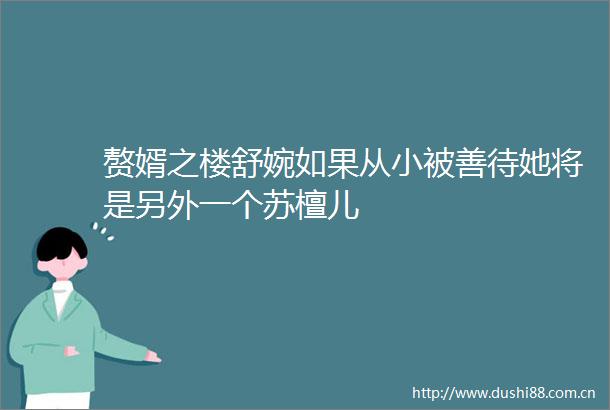 赘婿之楼舒婉如果从小被善待她将是另外一个苏檀儿