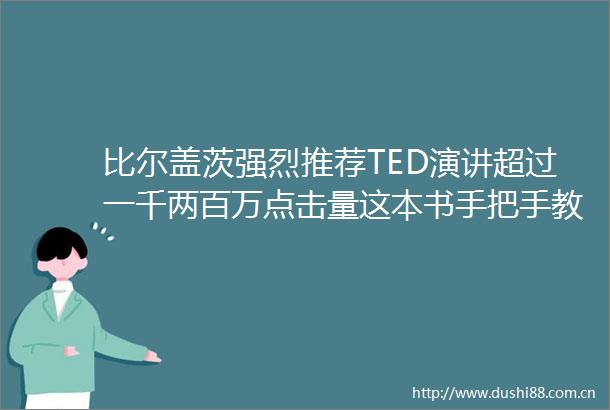 比尔盖茨强烈推荐TED演讲超过一千两百万点击量这本书手把手教会家长和孩子如何自我成长