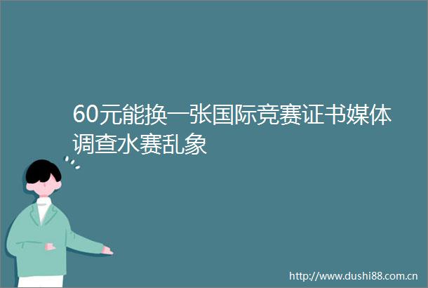 60元能换一张国际竞赛证书媒体调查水赛乱象