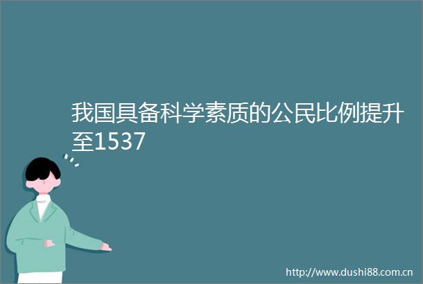 我国具备科学素质的公民比例提升至1537