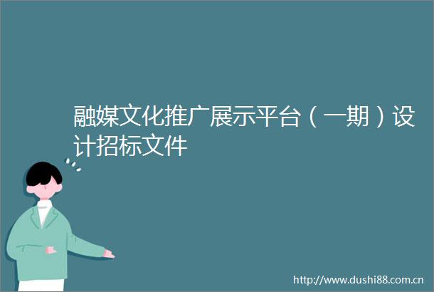 融媒文化推广展示平台（一期）设计招标文件