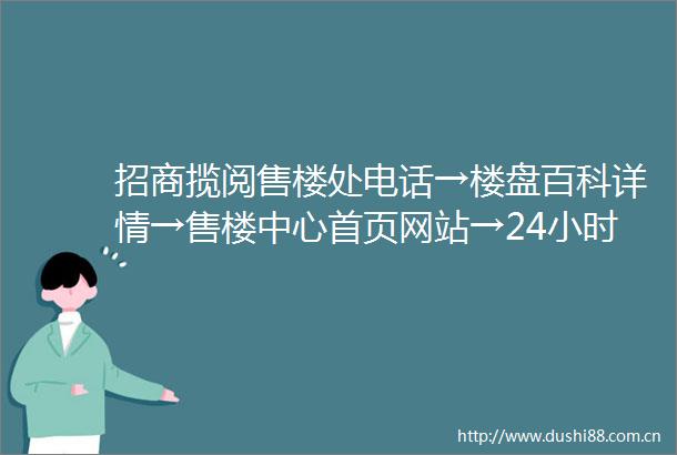 招商揽阅售楼处电话→楼盘百科详情→售楼中心首页网站→24小时电话