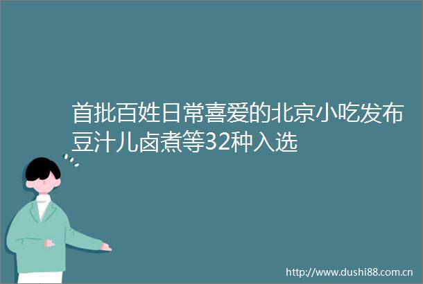 首批百姓日常喜爱的北京小吃发布豆汁儿卤煮等32种入选