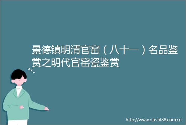 景德镇明清官窑（八十一）名品鉴赏之明代官窑瓷鉴赏
