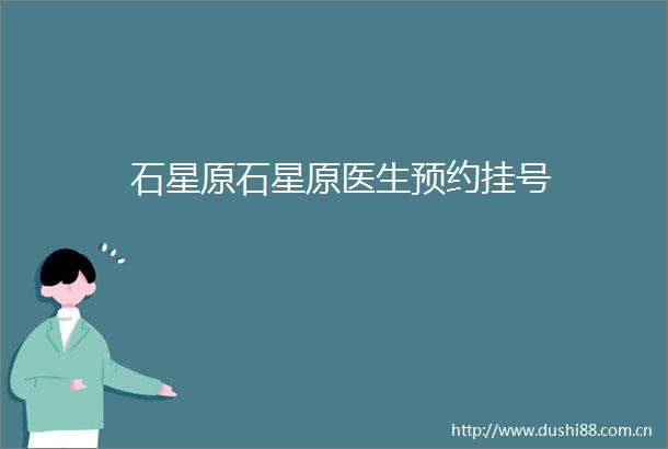 石星原石星原医生预约挂号