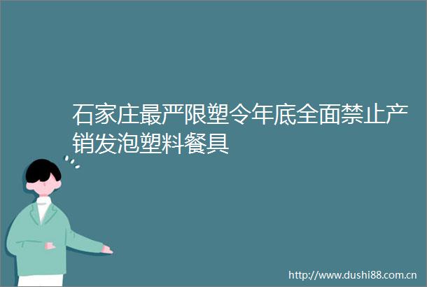 石家庄最严限塑令年底全面禁止产销发泡塑料餐具