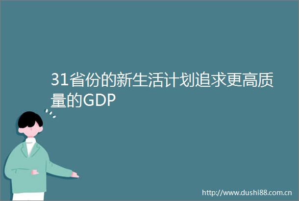 31省份的新生活计划追求更高质量的GDP
