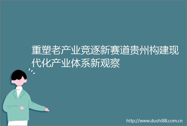 重塑老产业竞逐新赛道贵州构建现代化产业体系新观察