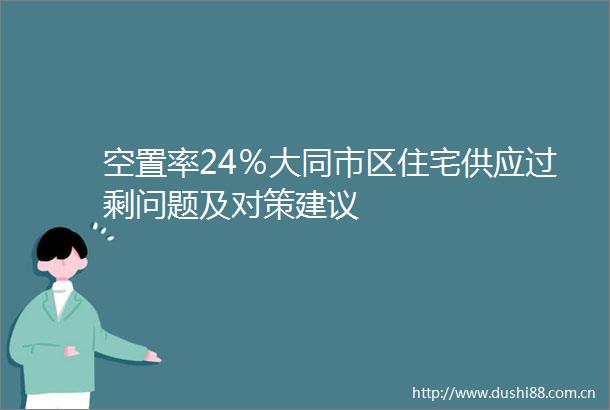 空置率24％大同市区住宅供应过剩问题及对策建议