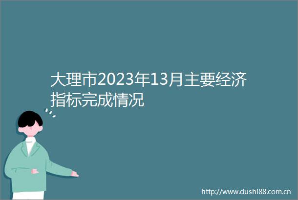 大理市2023年13月主要经济指标完成情况