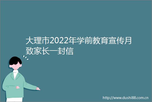 大理市2022年学前教育宣传月致家长一封信