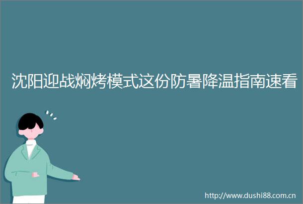 沈阳迎战焖烤模式这份防暑降温指南速看
