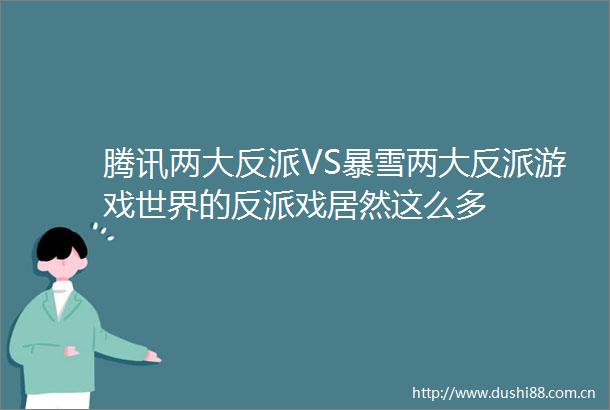 腾讯两大反派VS暴雪两大反派游戏世界的反派戏居然这么多