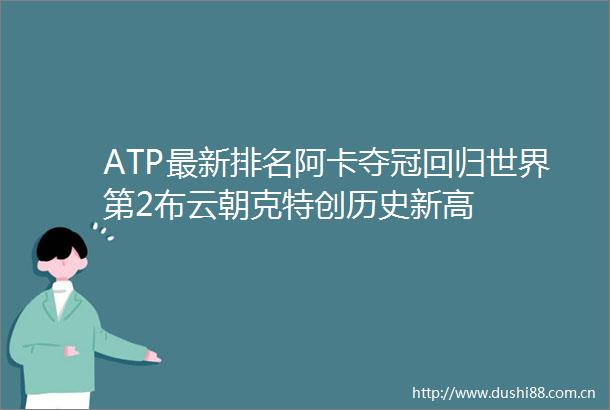 ATP最新排名阿卡夺冠回归世界第2布云朝克特创历史新高