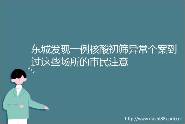 东城发现一例核酸初筛异常个案到过这些场所的市民注意