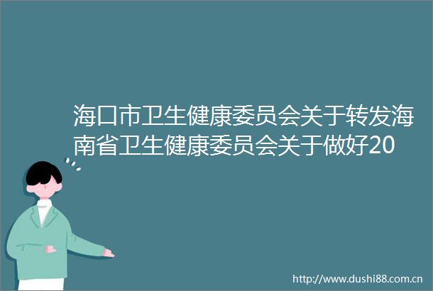海口市卫生健康委员会关于转发海南省卫生健康委员会关于做好2025年医师资格考试考务工作的通知