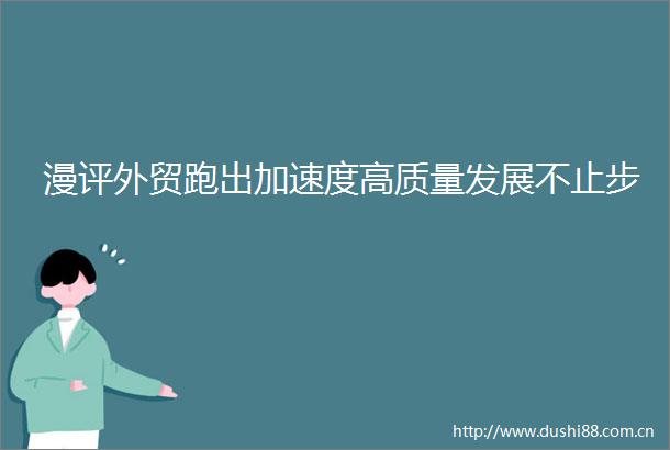 漫评外贸跑出加速度高质量发展不止步