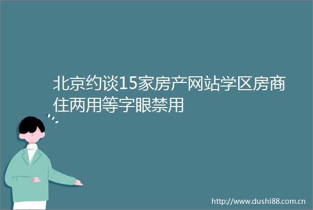 北京约谈15家房产网站学区房商住两用等字眼禁用