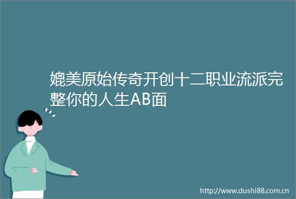媲美原始传奇开创十二职业流派完整你的人生AB面