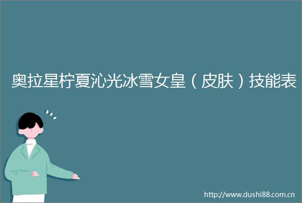 奥拉星柠夏沁光冰雪女皇（皮肤）技能表